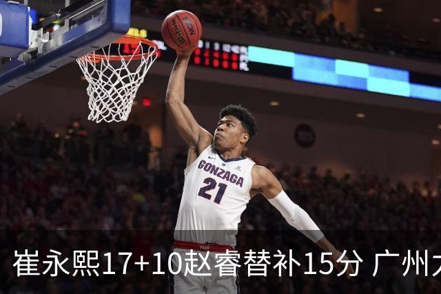 崔永熙17+10赵睿替补15分 广州力克新疆两连胜