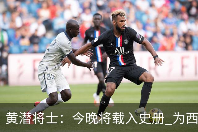 黄潜将士：今晚将载入史册 为西班牙足球骄傲